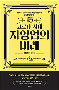 코로나 시대 자영업의 미래 : 팬데믹, 온텍트 창업 시장이 불러온 전환창업의 시대 