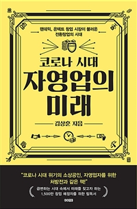 코로나 시대 자영업의 미래 : 팬데믹, 온텍트 창업 시장이 불러온 전환창업의 시대 