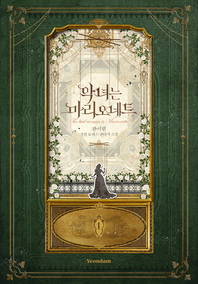 악녀는 마리오네트. 1 - [전자책] = (The) Bad woman is marionette  : 한이림 장편 로맨스 판타지 소설