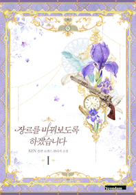 장르를 바꿔보도록 하겠습니다. I [전자책] : KEN 장편 로맨스 판타지 소설