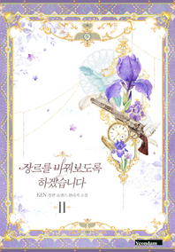 장르를 바꿔보도록 하겠습니다. II [전자책] : KEN 장편 로맨스 판타지 소설