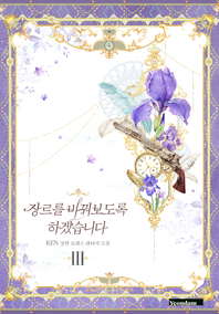 장르를 바꿔보도록 하겠습니다. III [전자책] : KEN 장편 로맨스 판타지 소설