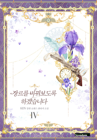 장르를 바꿔보도록 하겠습니다. IV [전자책] : KEN 장편 로맨스 판타지 소설