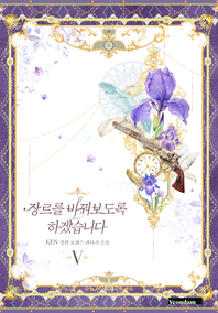 장르를 바꿔보도록 하겠습니다. V [전자책] : KEN 장편 로맨스 판타지 소설