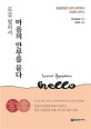 조금 멀리서 마음의 안부를 묻다 : 울퉁불퉁한 삶의 길목에서 희망을 배우다