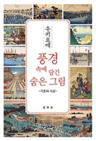 (우키요에) 풍경 속에 담긴 숨은 그림 : 기호와 사상 표지이미지