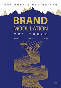 브랜드 모듈레이션: 시대의 아이콘이 된 브랜드 성공 스토리