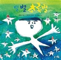 별 별 초록별