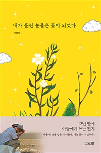 내가 흘린 눈물은 꽃이 되었다