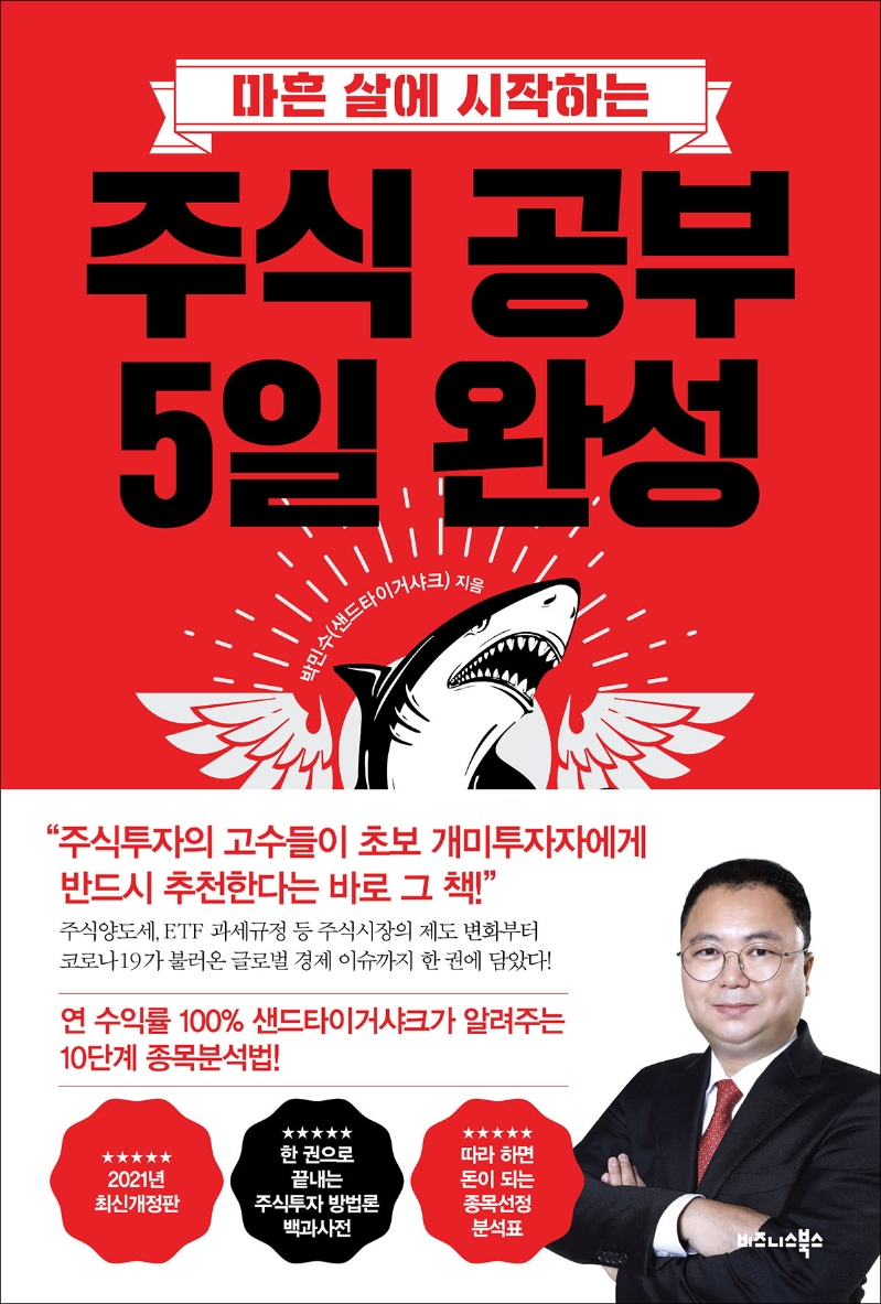 주식 공부 5일 완성 (마흔 살에 시작하는, 2021년 최신개정판)