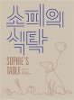 소피의 식탁 = Sophie’s table: 반려견과 내가 함께 먹을 수 있는 자연식 요리책