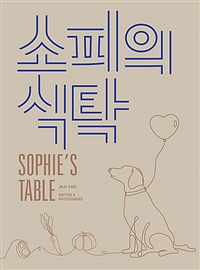 소피의 식탁 = Sophie’s table: 반려견과 내가 함께 먹을 수 있는 자연식 요리책 