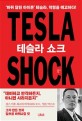 테슬라 쇼크 = Tesla chock : '바퀴 달린 아이폰' 테슬라, 혁명을 예고하다!