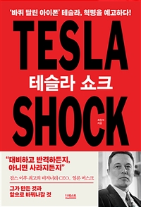 테슬라 쇼크 = Tesla chock: 바퀴 달린 아이폰 테슬라 혁명을 예고하다!