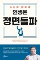 인생은 정면돌파: 소신이 답이다