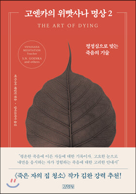 고엔카의 위빳사나 명상. 2 : 평정심으로 맞는 죽음의 기술