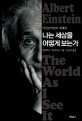 나는 세상을 어떻게 보는가: 아인슈타인의 세계관