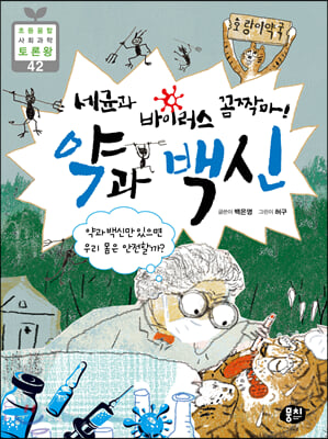 (세균과바이러스꼼짝마!)약과백신:약과백신만있으면우리몸은안전할까?