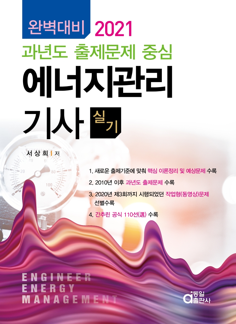 (완벽대비) 에너지관리기사 실기  : 과년도 출제문제 중심