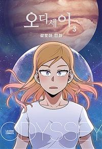 오디세이 =갈로아 만화.Odyssey 
