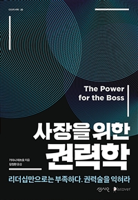 사장을 위한 권력학