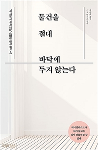 물건을 절대 바닥에 두지 않는다  : '하기'보다 '하지 않는' 심플한 정리 규칙 46