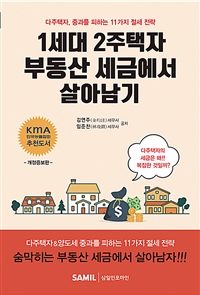 1세대 2주택자 부동산 세금에서 살아남기: 다주택자, 중과를 피하는 11가지 절세 전략