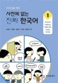 (외국인을 위한)사전에 없는 진짜 한국어. 1