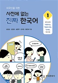 (외국인을 위한)사전에 없는 진짜 한국어. 1 비밀의 숲·태양의 후예·도깨비