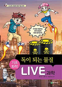 Live 과학: 기초화학. 56, 독이 되는 물질