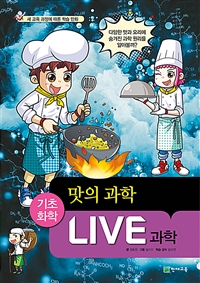 Live 과학 : 기초화학. 57, 맛의 과학