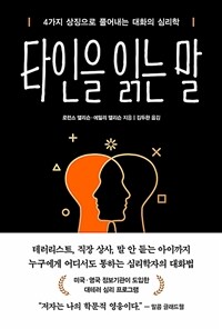 타인을 읽는 말: 4가지 상징으로 풀어내는 대화의 심리학 