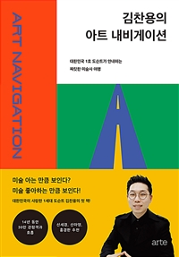 김찬용의 아트 내비게이션: 대한민국 1호 도슨트가 안내하는 짜릿한 미술사 여행