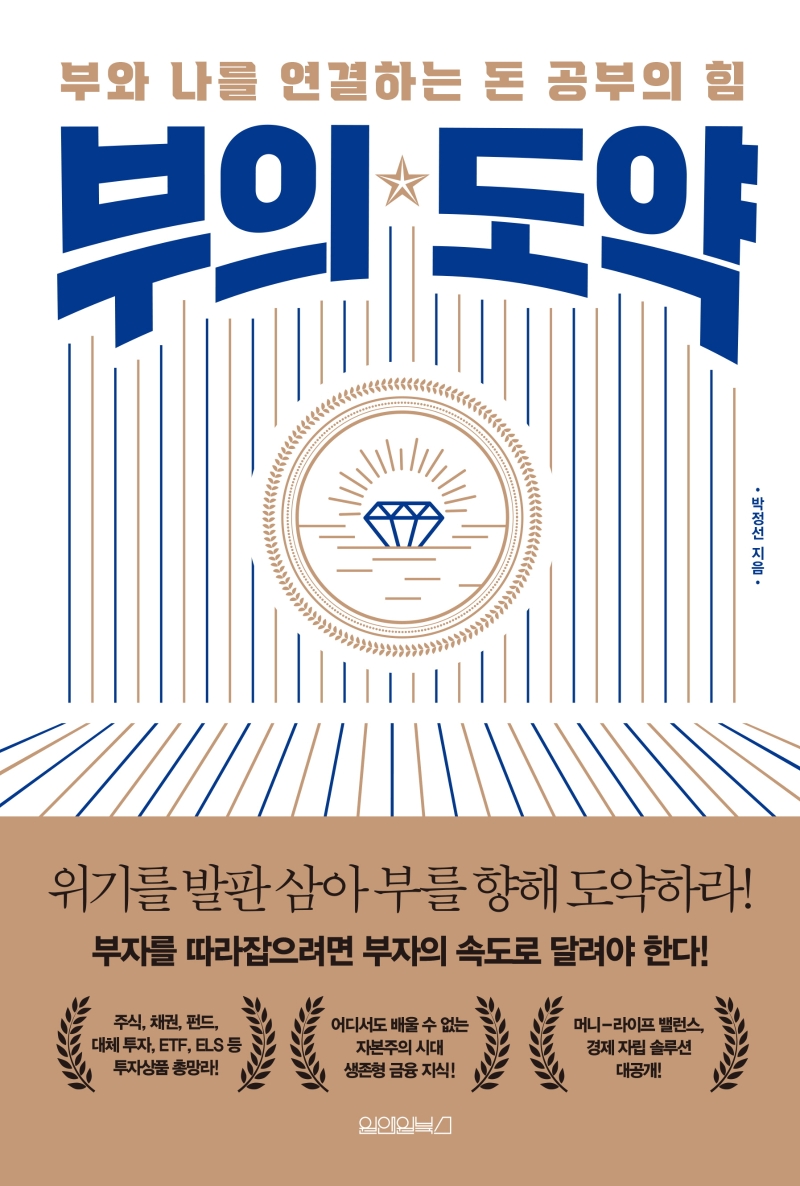 부의 도약- [전자책] : 부와 나를 연결하는 돈 공부의 힘