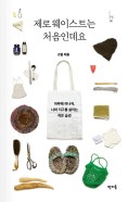 제로웨이스트는 처음인데요