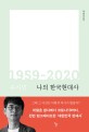 나의 한국<span>현</span>대사 : 1959-2020