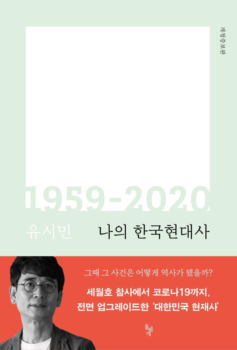 나의 한국현대사 1959-2020 (개정증보판): 1959-2020