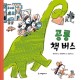 공룡 책 버스 / 류쓰위안 글 ; 린샤오베이 그림 ; 김진아 옮김