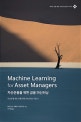 자산운용을 위한 금융 머신러닝  : 자산운용 매니저를 위한 머신러닝 지침서