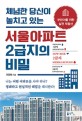 (체념한 당신이 놓치고 있는)서울아파트 2급지의 비밀: 부린이를 위한 실전 부동산