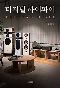 디지털 하이파이= Digital Hi-Fi