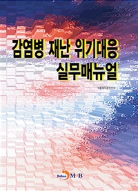 감염병 재난 위기대응 실무매뉴얼