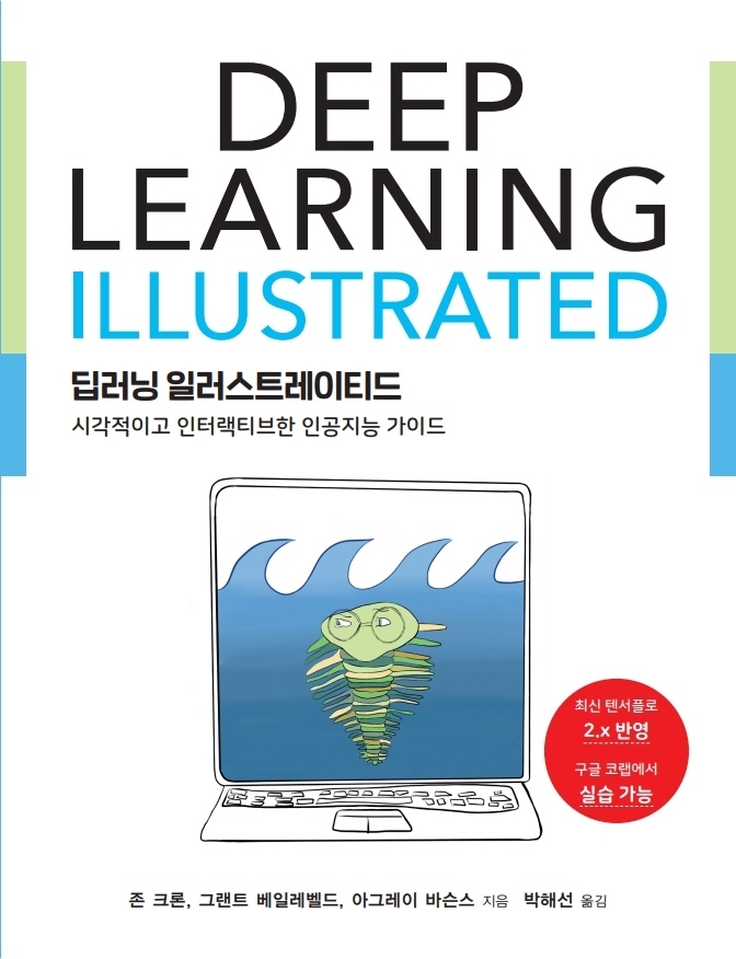 딥러닝 일러스트레이티드 : 시각적이고 인터랙티브한 인공지능 가이드