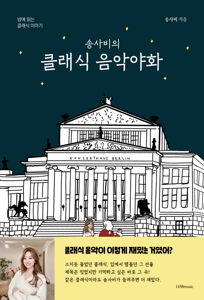 송사비의 클래식 음악야화 (밤에 읽는 클래식 이야기): 밤에 읽는 클래식 이야기 