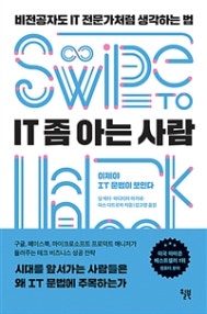 IT 좀 아는 사람 (비전공자도 IT 전문가처럼 생각하는 법) (저자: 닐 메타|아디티야 아가쉐|파스 디트로자) 책 표지