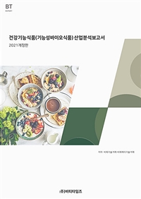 건강기능식품(기능성바이오식품)산업 분석보고서