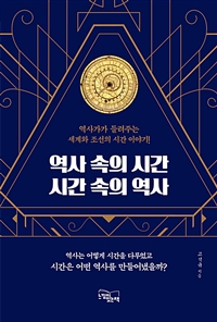 역사 속의 시간 시간 속의 역사: 역사가가 들려주는 세계와 조선의 시간 이야기!