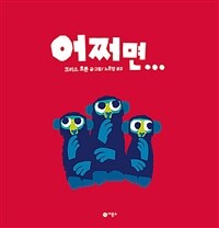 어쩌면