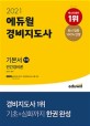 2021 에듀윌 경비지도사 1차 기본서 민간경비론 (실력완성 패키지, 개정법령&최신기출 특강 무료 제공)