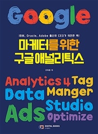 마케터를 위한 구글 애널리틱스 (저자: 조하준) 책 표지